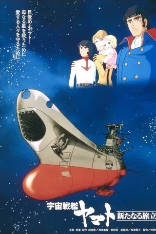 宇宙战舰大和号 新的旅程封面