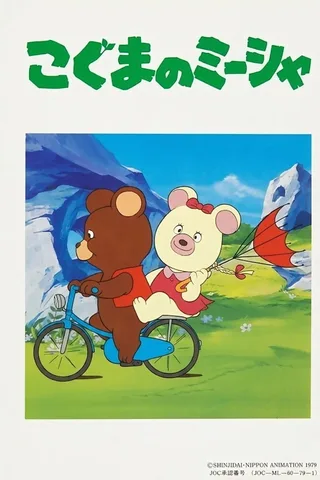 小熊米沙封面