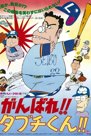 加油！！田渊君！！封面