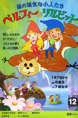 森林里的快乐小精灵们 Belfy与Lillibit封面