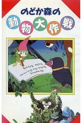 回到森林封面