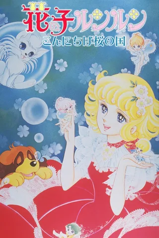 花仙子 你好！樱花盛开的国度封面