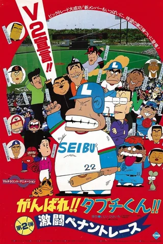 加油！！田渊君！！ 第2弹 联赛争冠激战封面