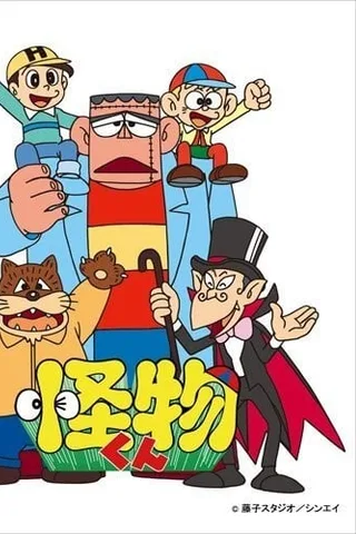 怪物太郎（彩色版）封面