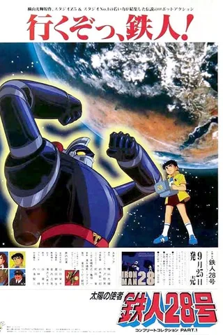 太阳的使者 铁人28号封面