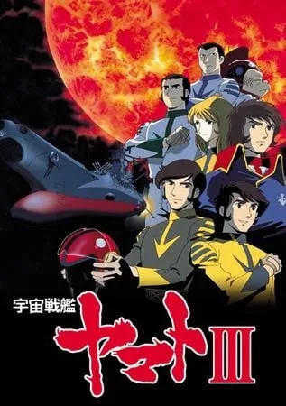 宇宙战舰大和号3封面