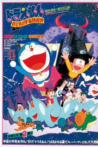 哆啦A梦：大雄的宇宙开拓史封面