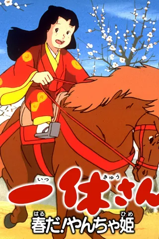 聪明的一休 露姬，春天到了！封面