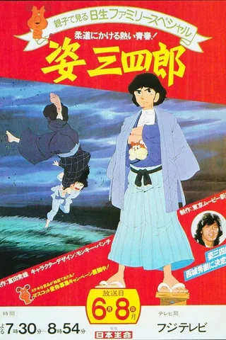 姿三四郎封面