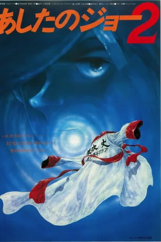 剧场版 明日之丈2封面