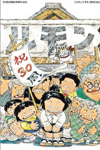 小麻烦千惠封面