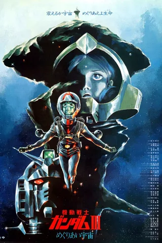 机动战士高达 剧场版Ⅲ 相逢在宇宙封面