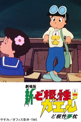新根性青蛙 根性梦枕封面