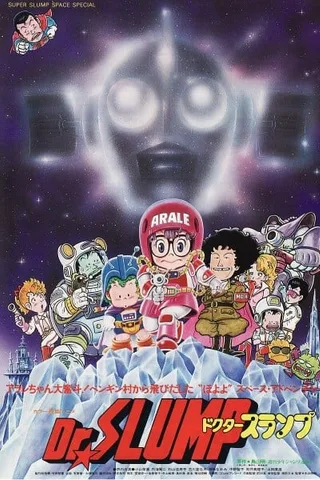 阿拉蕾 哦呦呦！宇宙大冒险封面