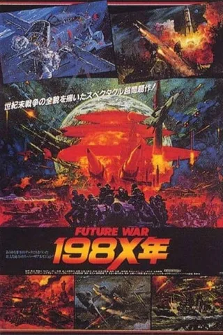 未来战争 198X年封面