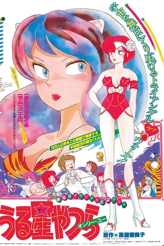 福星小子1 爱星球之恋封面
