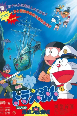 哆啦A梦：大雄的海底鬼岩城封面