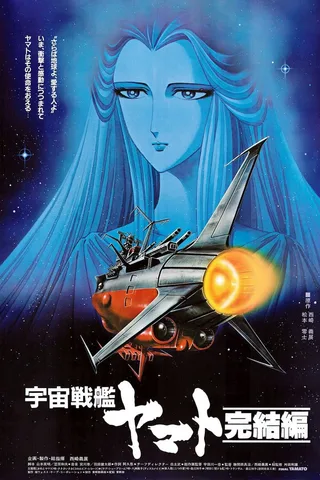 宇宙战舰大和号 完结篇封面