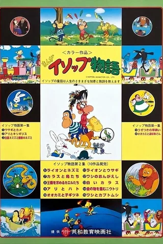 漫画伊索物语封面