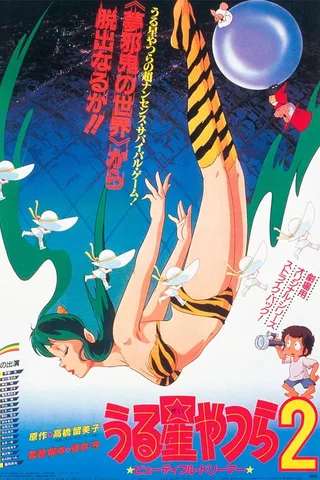 福星小子2 绮丽梦中人封面