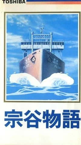 宗谷物语封面