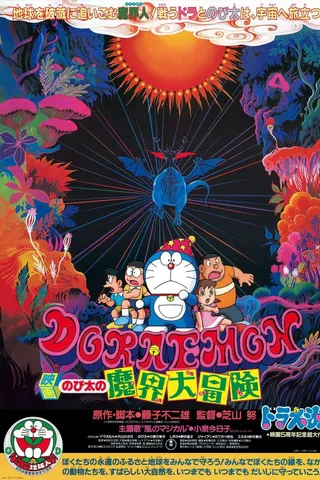 哆啦A梦：大雄的魔界大冒险封面