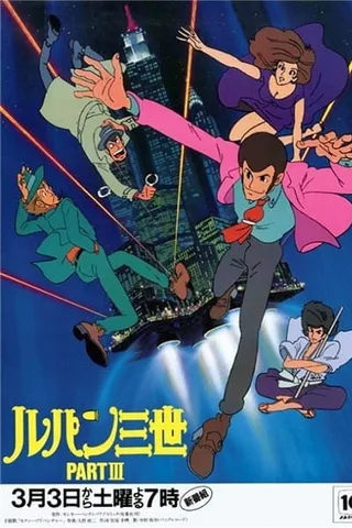 鲁邦三世 第三期封面