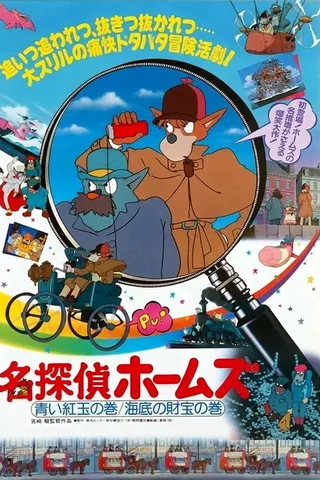 名侦探福尔摩斯 蓝柘榴石之卷/海底的财宝之卷封面
