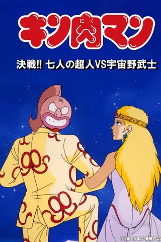 金肉人 决战！7人之正义超人vs宇宙野武士封面