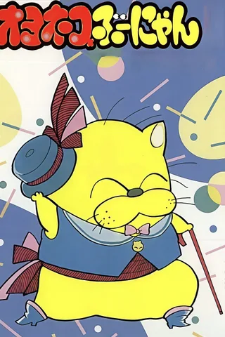 怪猫猪油糕封面