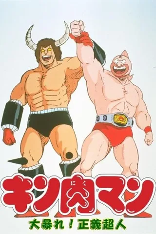 金肉人 大暴动！正义超人封面