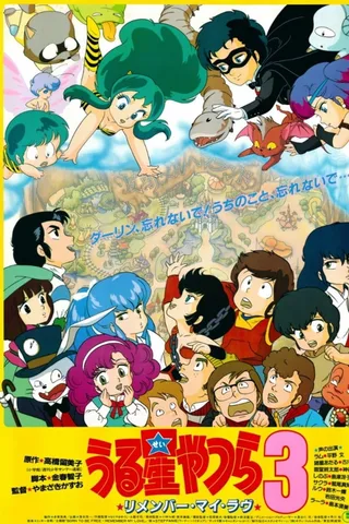福星小子3 记得我的爱封面