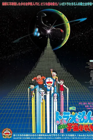 哆啦A梦：大雄的宇宙小战争封面