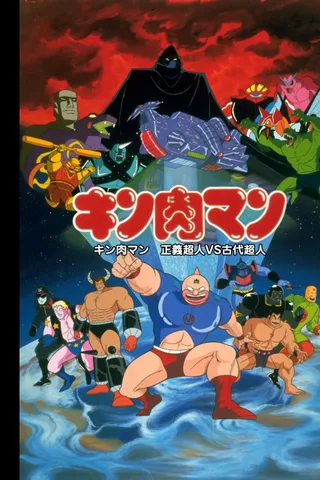 金肉人 正义超人vs古代超人封面