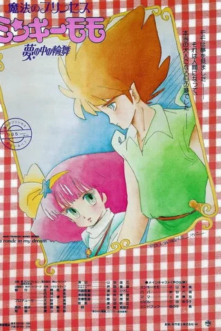 魔法公主明琪桃子 梦中的轮舞封面