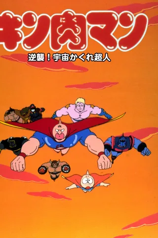 金肉人 反击！宇宙隐形超人封面
