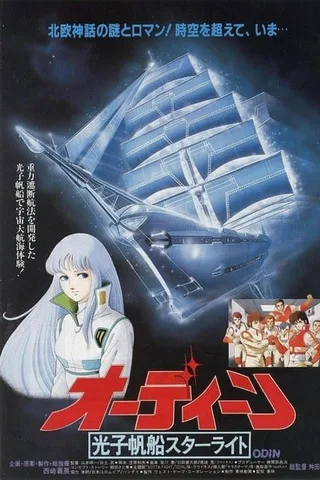 光子帆船星光号：奥丁封面