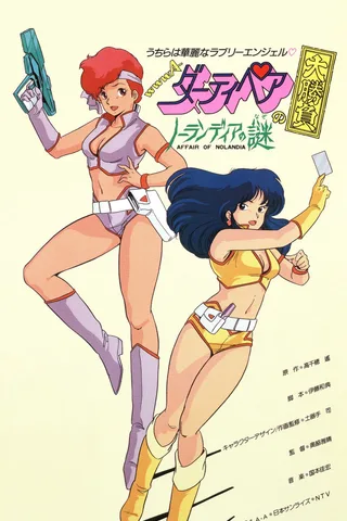 银河女警花的大胜负 诺兰蒂亚之谜封面
