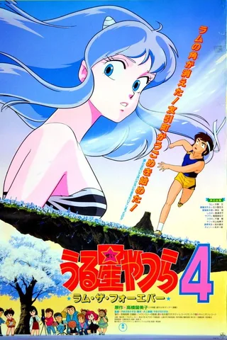 福星小子4 永远的拉姆封面
