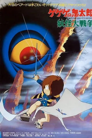 鬼太郎 妖怪大战争封面
