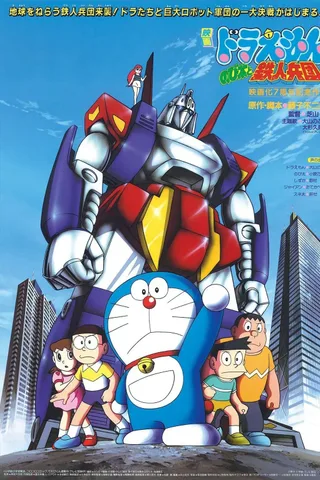 哆啦A梦：大雄与铁人兵团封面