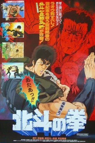 北斗神拳 剧场版封面