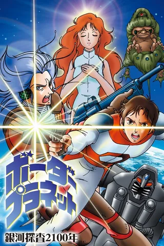 银河探查2100年 Border Planet封面