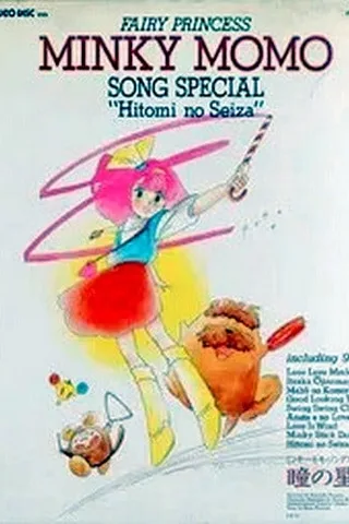 魔法公主明琪桃子 瞳孔的星座 明琪桃子Song Special封面