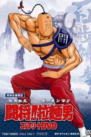 斗将!! 拉面男封面
