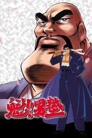 魁!!男塾封面