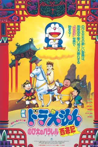 哆啦A梦：大雄的平行西游记封面