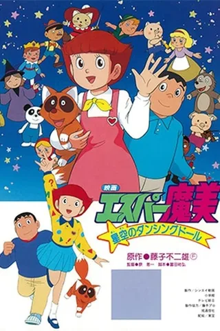 超能力魔美 星空的跳舞娃娃封面