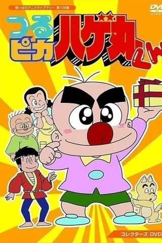 光头小子秃丸封面