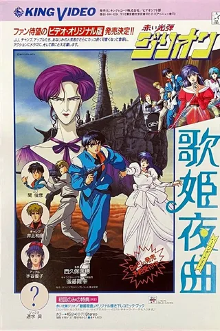 赤色光弹 歌姫夜曲封面